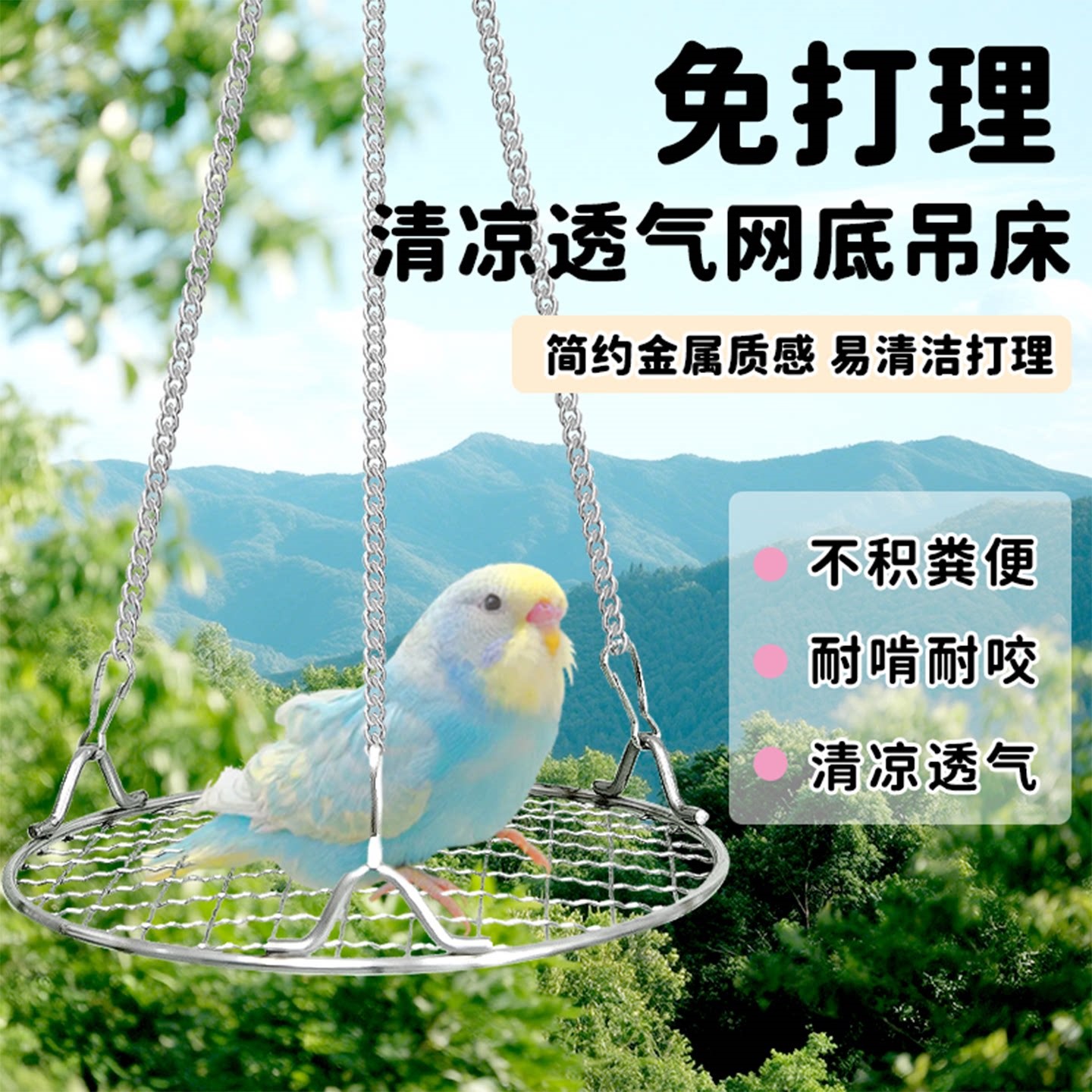 鹦鹉不锈钢秋千网架休息平台小鸟玩具吊牀防啃咬鸟笼夏季降温神器