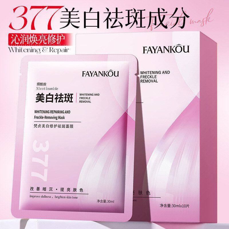 法颜蔻梵贞美白修护祛斑面膜 补水滋润保湿护肤 377面膜盒装批发