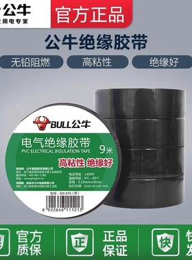 公牛电工胶带pvc电气绝缘防水胶布耐高温阻燃黑色9/18米超薄大卷