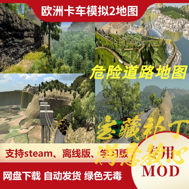 欧洲卡车模拟2MOD 地图模组 独立地图危险道路地图 欧卡2不含游戏图片