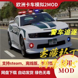 欧洲卡车模拟2MOD 警车追逐 动态追逐和智能罚款 欧卡2 不含游戏