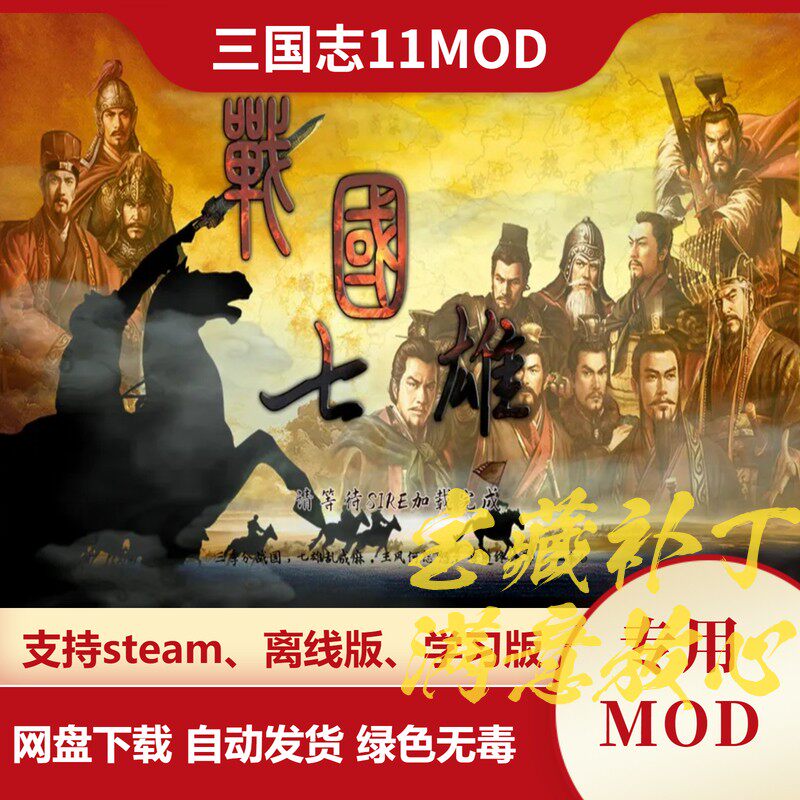 三国志11威力加强版MOD 战国七雄新武将地图战法剧本兵种科技光环