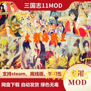 三国志11威力加强版MOD 火影海贼王Ⅳ 改动全新武将战法全新剧本