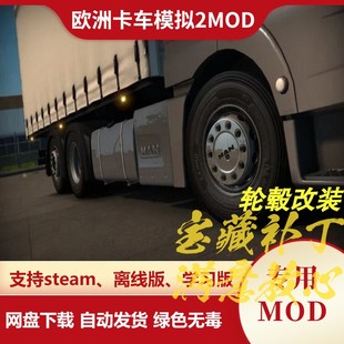 欧洲卡车模拟2MOD 轮毂改装 100多种组合轮毂轮圈轮胎喷漆 欧卡2