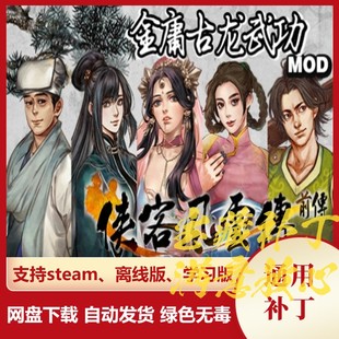 侠客风云传前传MOD 备不含游戏 金庸古龙武侠增加新武功队友道具装