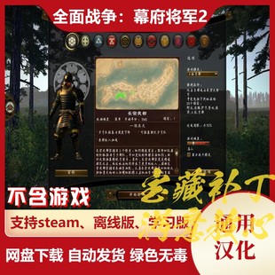 全面战争：幕府将军2 汉化补丁 单机版Steam版游戏均可用不含游戏