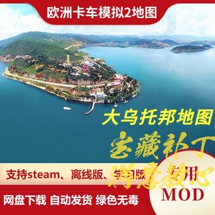 欧洲卡车模拟2MOD 地图模组 独立地图大乌托邦地图 欧卡2不含游戏