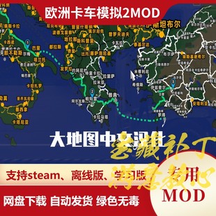 欧洲卡车模拟2MOD 大地图中文汉化模组 mod 欧卡2 不含游戏