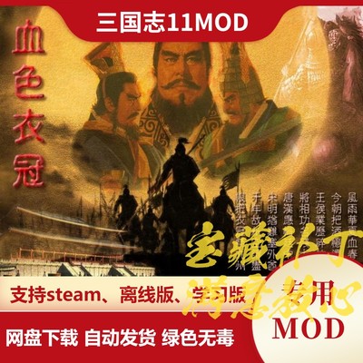 三国志11威力加强MOD 血色衣冠新增6大剧本新武将战法兵种宝物