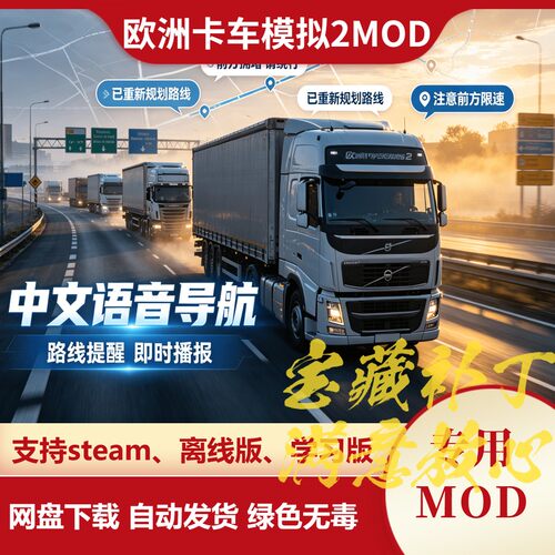欧洲卡车模拟2MOD 中文语音导航包明星网红游戏人物欧卡2不含游戏