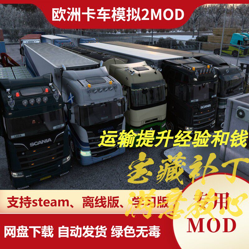 欧洲卡车模拟2MOD 运输钱和经验提升 适合新人起步购车改装 欧卡2图片