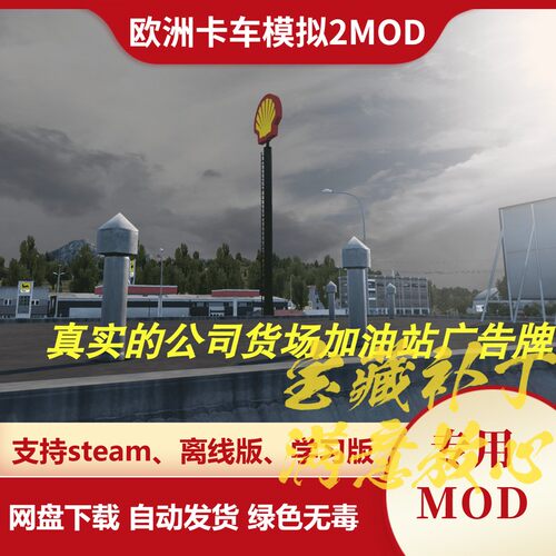 欧洲卡车模拟2MOD 真实的公司货场和加油站广告牌 欧卡2 不含游戏