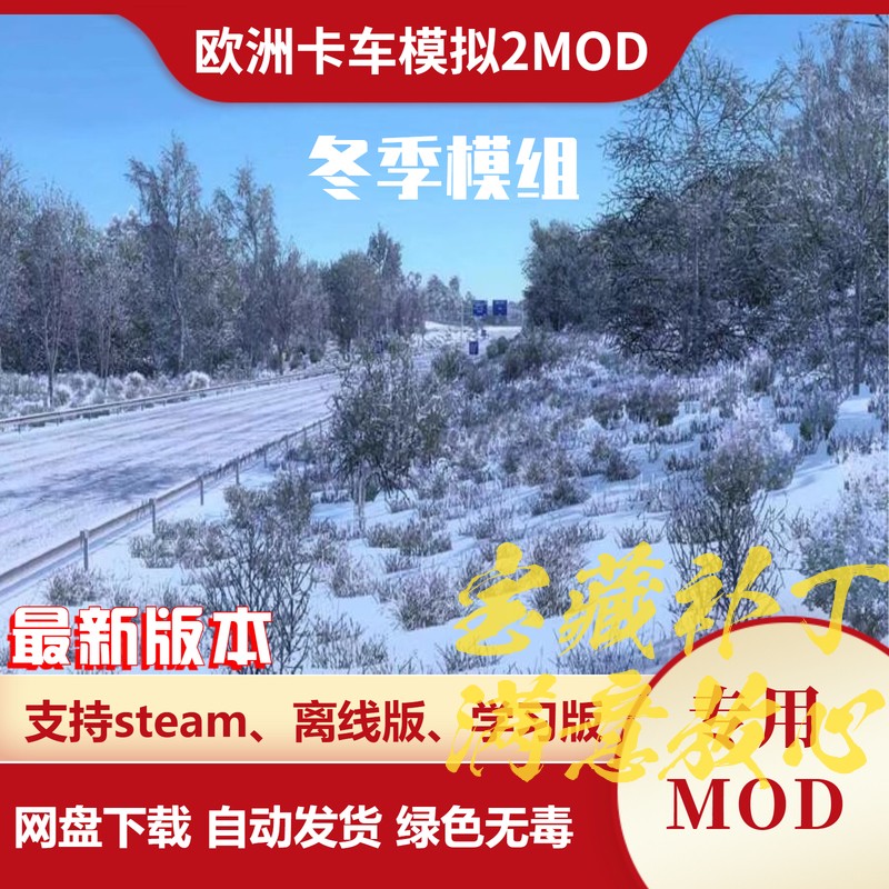 欧洲卡车模拟2MOD 冬季mod高清的雪雨夹雪天气模组 欧卡2不含游戏图片