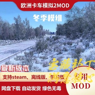 欧洲卡车模拟2MOD 冬季mod高清的雪雨夹雪天气模组 欧卡2不含游戏