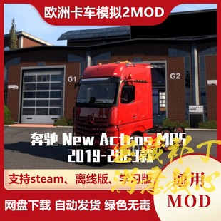 卡车模组 欧洲卡车模拟2MOD 2023款 2019 欧卡2 奔驰NewActrosMP5