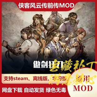 内功装 全新重做主线支线剧情招式 备 傲剑狂刀 侠客风云传前传MOD