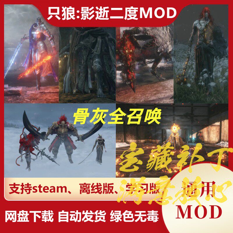 只狼：影逝二度MOD 骨灰全召唤火焰骑士蒙葛特梅瑟莫