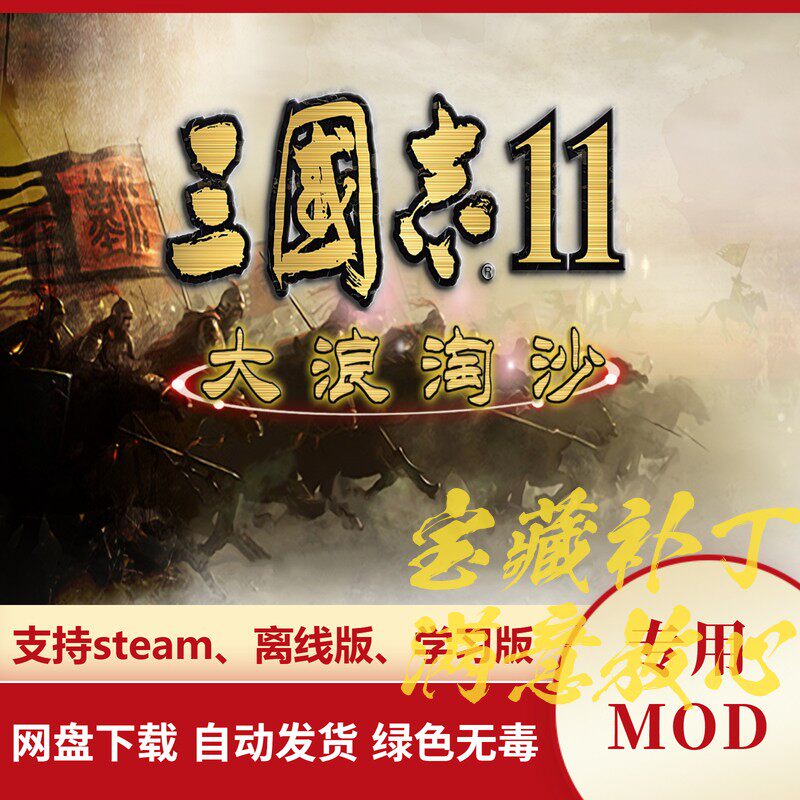 三国志11威力加强版MOD 大浪淘沙6.0新剧本模式特技道具兵种科技