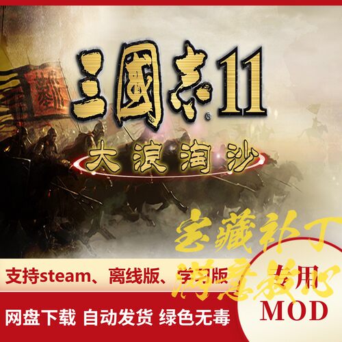 三国志11威力加强版MOD 大浪淘沙6.0新剧本模式特技道具兵种科技