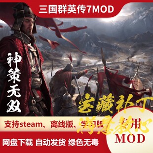 三国群英传7MOD 神策无双 高清新增特色名望国力统帅系统增强电脑