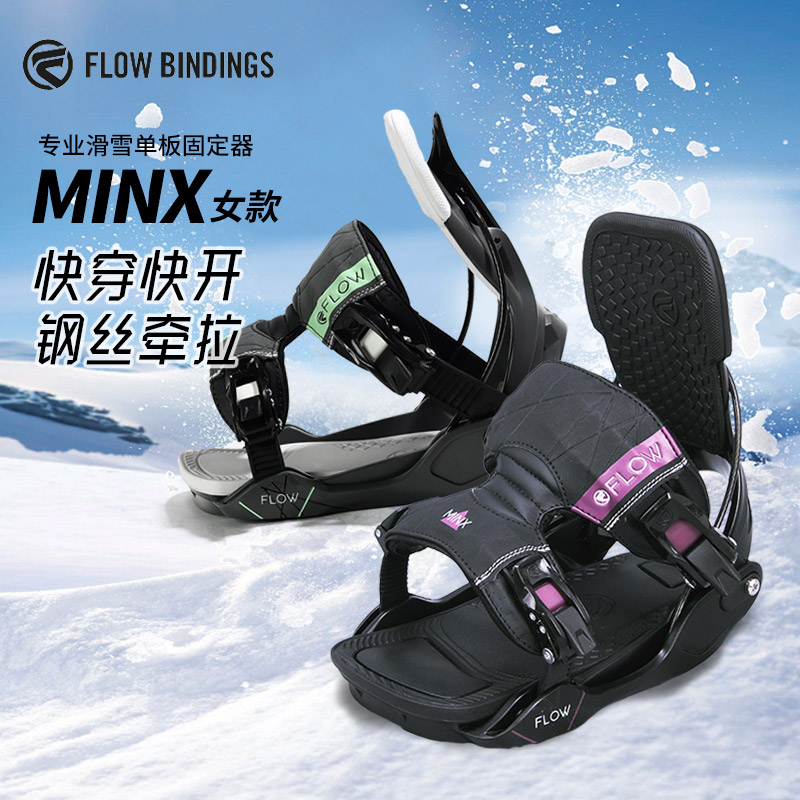 美国FLOW快穿固定器成人专业滑雪板单板刻滑固定器女MINX正品两穿