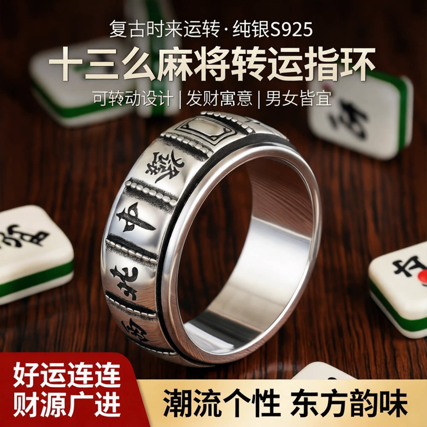 复古时来运转十三幺麻将纯银s925戒指潮流男女可转动指环发财个性