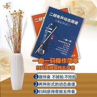 二胡有声动态简谱乐谱精选105首歌曲 大字版 带视频 演奏练习伴奏