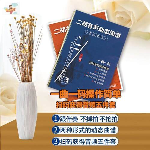 二胡有声动态简谱乐谱精选105首歌曲 大字版 带视频 演奏练习伴奏
