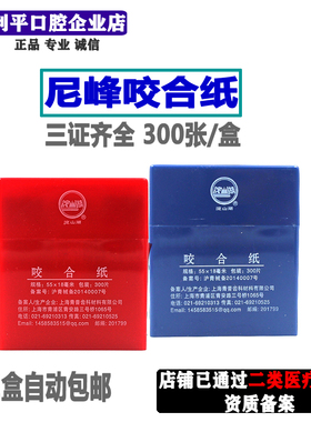 牙科咬合纸  红色 蓝色 100微米 上海尼峰 300张/盒 口腔齿科材料
