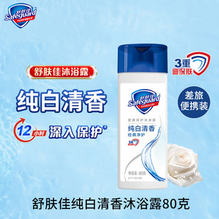 舒肤佳沐浴露80g纯白小瓶便携出差旅行装 沐浴乳超市酒店正品