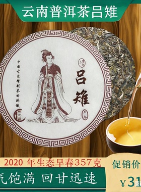 云南2020年吕雉普洱茶恒元昌早春春茶生态茶茶饼357克/饼