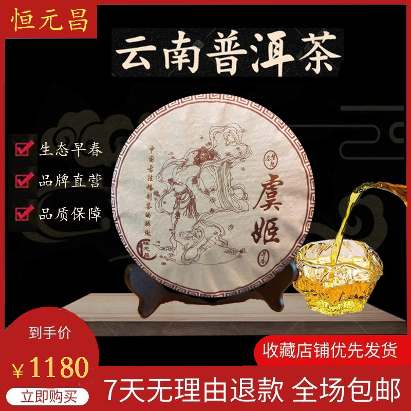 云南2020年虞姬普洱茶恒元昌生态茶生茶茶饼357克/饼