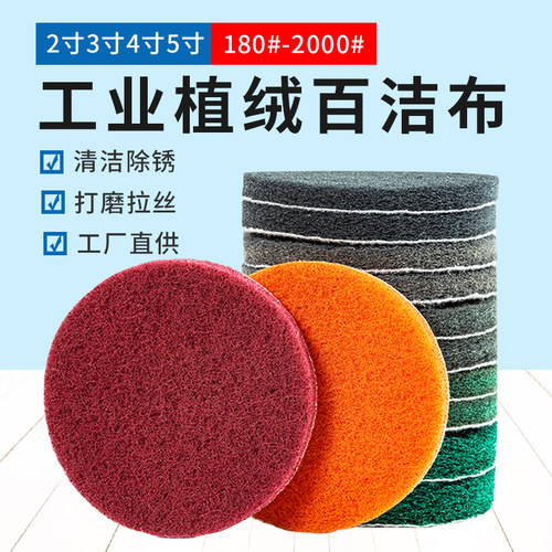5寸植绒百洁布抛光自粘拉绒片