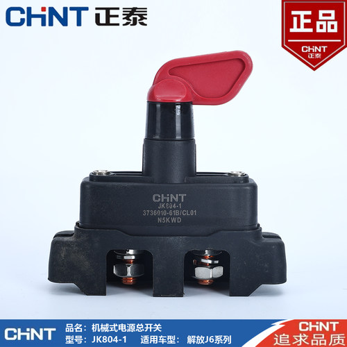 正泰电源总开关JK804-1解放货车电源总开关农用车电瓶断电总闸24V