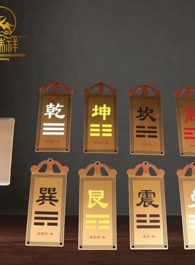 2026铜瑞祥纯黄铜补角牌房屋缺角补角挂件乾坤震离艮坎巽兑八卦方