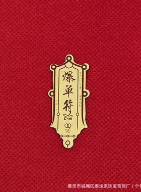 2026创意手机贴纸爆单平安符招财进宝KT猫千万两仿金箔财神招财令