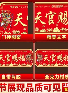 2026亚克力门对门贴大门对邻居入户门自带背胶牌匾天官赐福门神