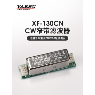 130CN YAESU 适用于FTDX10 八重洲 窄带滤波器