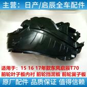19款 启辰T70 D60叶子板内衬前轮左右轮胎挡泥板上护板