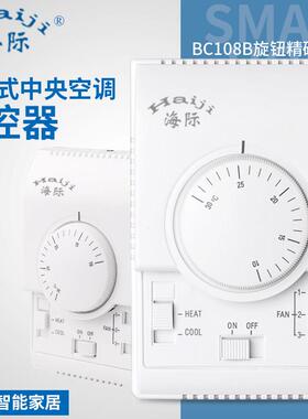 海际电工 BC108B机械式旋钮温控器 中央空调风机盘管控制开关面板
