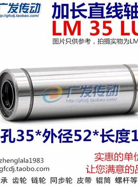 加长型直线轴承 LM35LUU 尺寸：35*52*135 加长直线运动轴承
