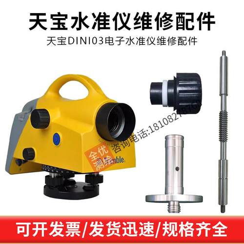 天宝dini03电子水准仪维修配件电池盒卡扣调焦旋钮胶套目镜保护罩