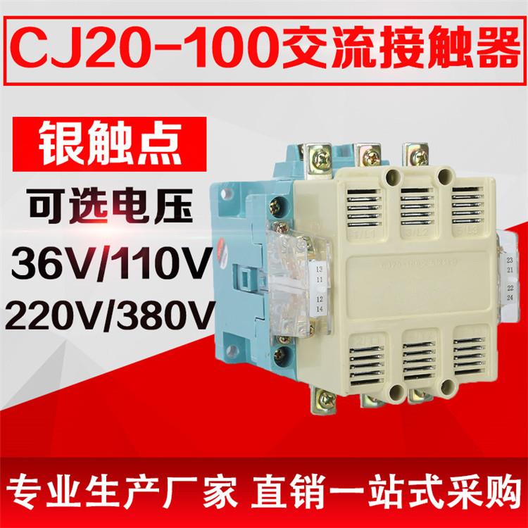 CJ20-100 交流接触器 100A线圈电压380V 220V 110V 36V 银触点
