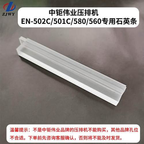中钜伟业恒温压排机专用石英条EN-501C/580/560石英玻璃