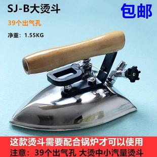 全蒸汽SJ 厂干洗店工业锅炉手拨不锈钢电熨斗 B型39个孔大烫斗服装