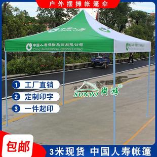 中国人寿财险展业广告帐篷3米户外展销四脚遮阳大伞摆摊折叠雨篷