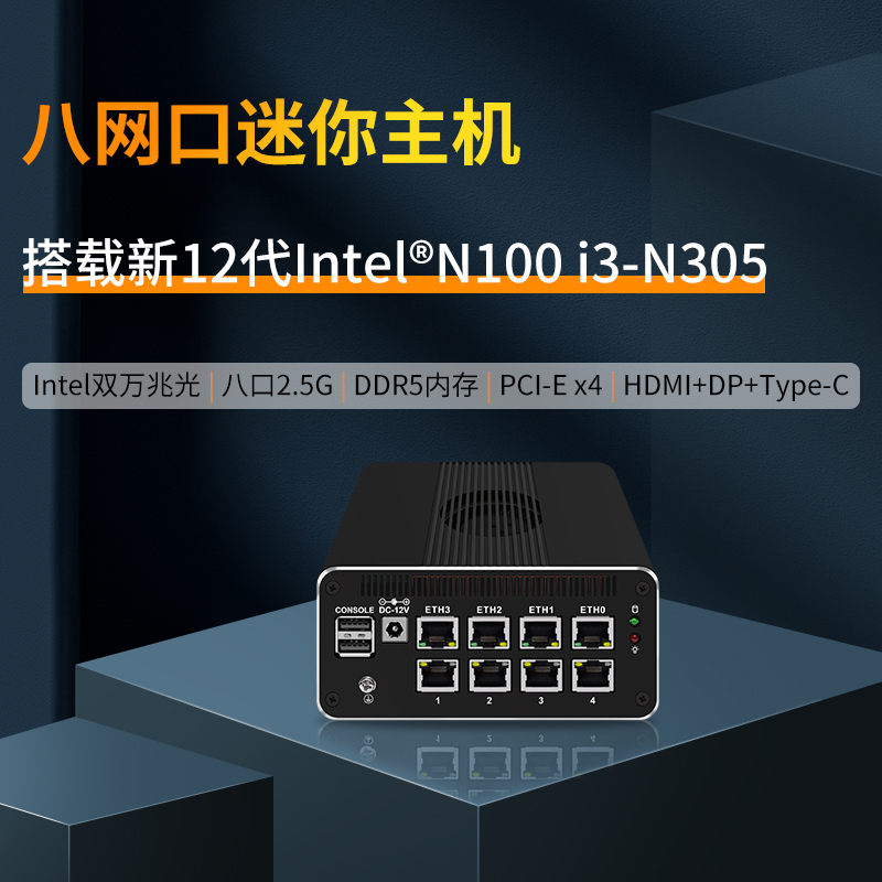 12代低功耗8口万兆N100/N200/N305迷你主机软路由NAS一体机4口2.5G+2万兆光82599ES网卡ddr5三显M.2一张TF卡-封面