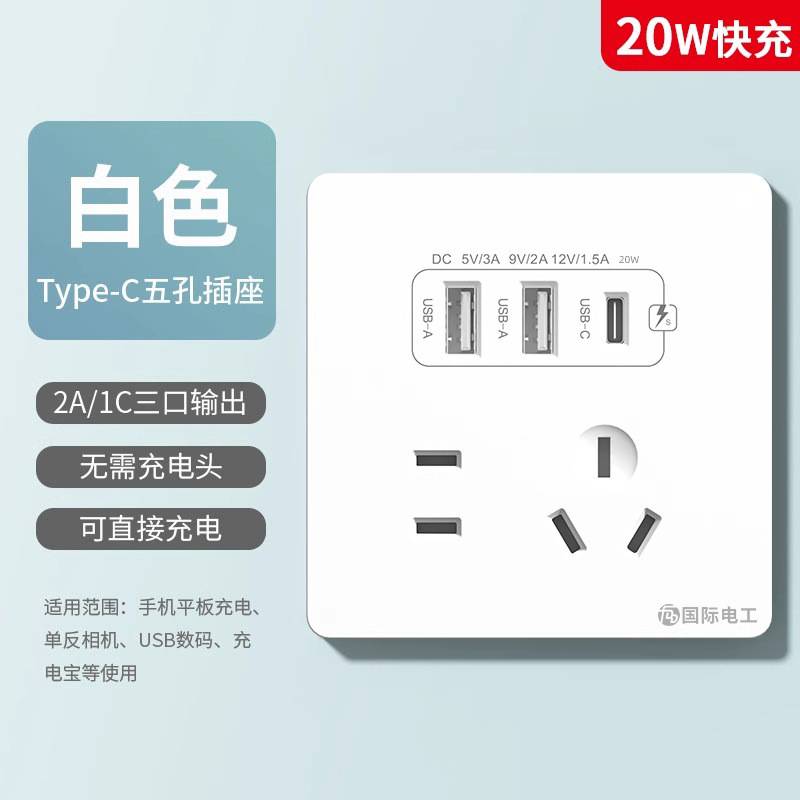 国际电工86型五孔type-c快充插座面板开关带USB接口手机充电插座图片