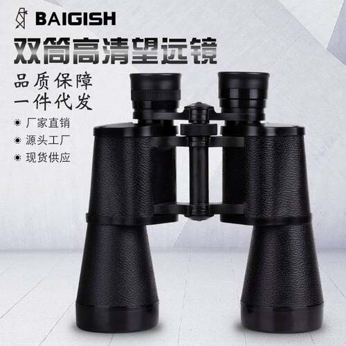 BAIGISH/贝戈士双筒望远镜国产10X50 高倍高清 非红外户外望眼镜