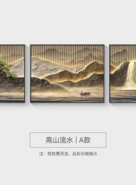 流水生财山水画客厅挂画新中式沙发背景墙装饰画大气三联壁画